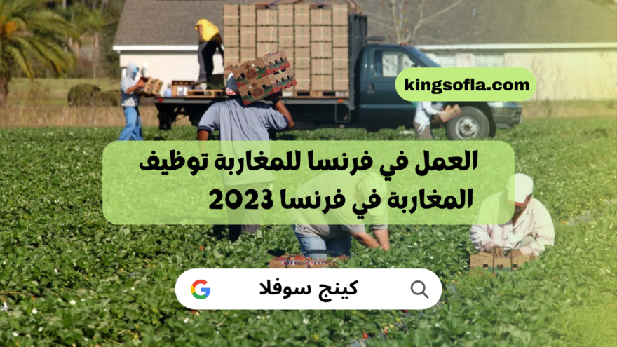 العمل في فرنسا للمغاربة توظيف المغاربة في فرنسا 2023