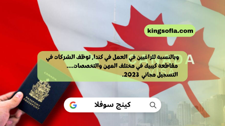 وبالنسبة للراغبين في العمل في كندا، توظف الشركات في مقاطعة كيبيك شبابا من المغرب في مختلف المهن والتخصصات. التسجيل مجاني قبل 22 مايو 2023.