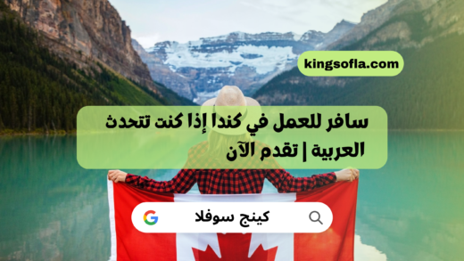 سافر للعمل في كندا إذا كنت تتحدث العربية | تقدم الآن