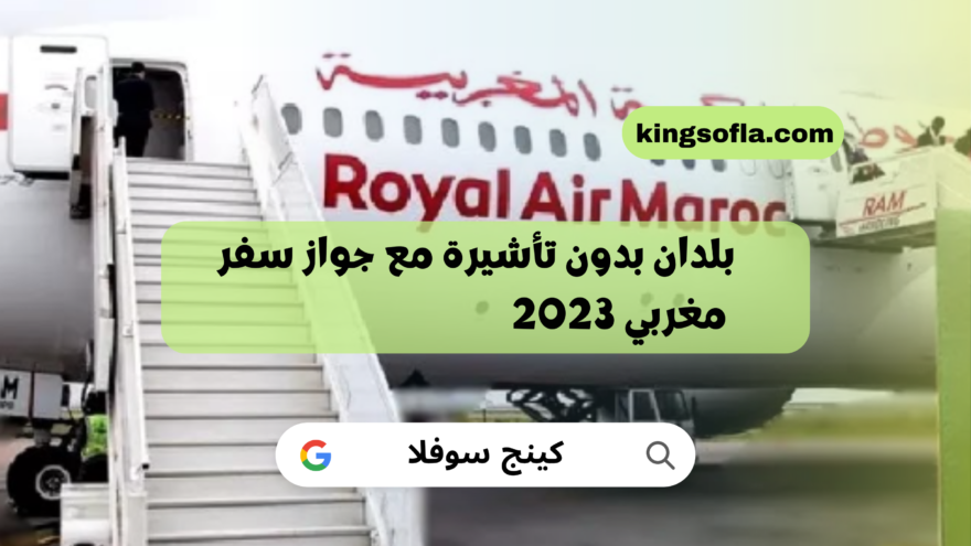 بلدان بدون تأشيرة مع جواز سفر مغربي 2023