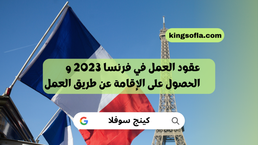 عقود العمل في فرنسا 2023 والحصول على الإقامة عن طريق العمل