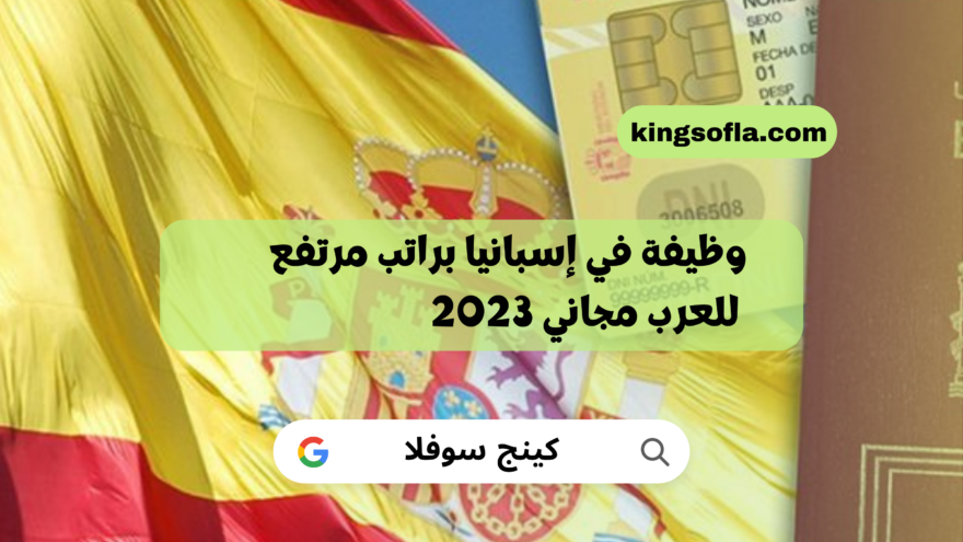 وظيفة في إسبانيا براتب مرتفع للعرب مجاني 2023